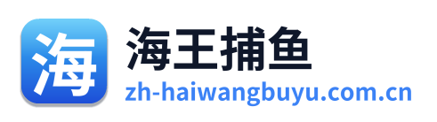 海王捕鱼
